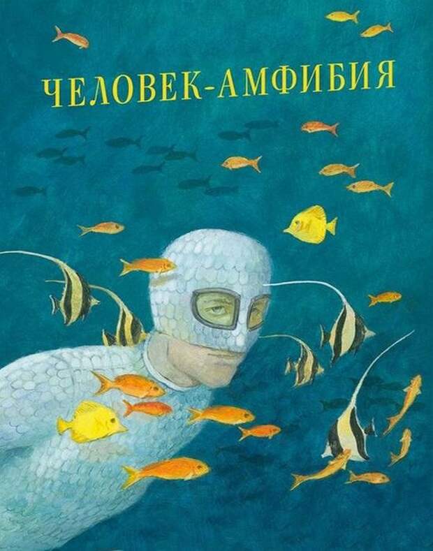 Обложка книги А.Беляева./ Фото: livelib.ru Обложка книги А.Беляева./ Фото: livelib.ru