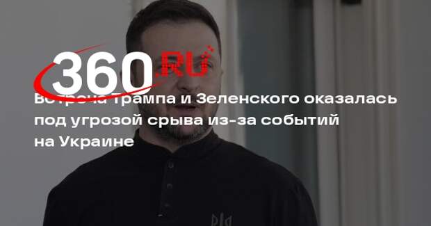 Соскин заявил о возможном отказе Трампа встречаться с Зеленским