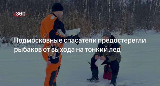 Подмосковные спасатели предостерегли рыбаков от выхода на тонкий лед