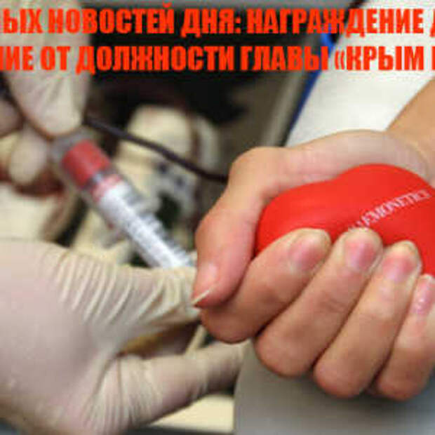 Новости Крыма