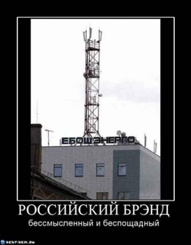 Прикольные демотиваторы, картинки и ржачные подписи.