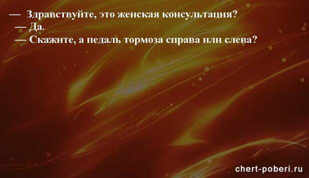 Самые смешные анекдоты ежедневная подборка chert-poberi-anekdoty-chert-poberi-anekdoty-01490217102020-16 картинка chert-poberi-anekdoty-01490217102020-16