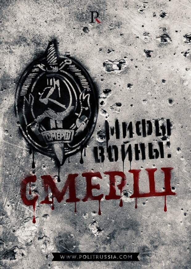 Уроки Истории: СМЕРШ: оболганные герои