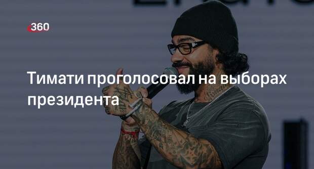 Тимати проголосовал на выборах президента России в Москве в электронном формате