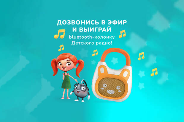Колонка Детского радио ждёт тебя! Узнай, как выиграть свой приз в эфире!