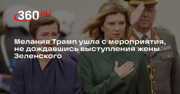 Первая леди Украины поблагодарила пустое кресло Мелании Трамп