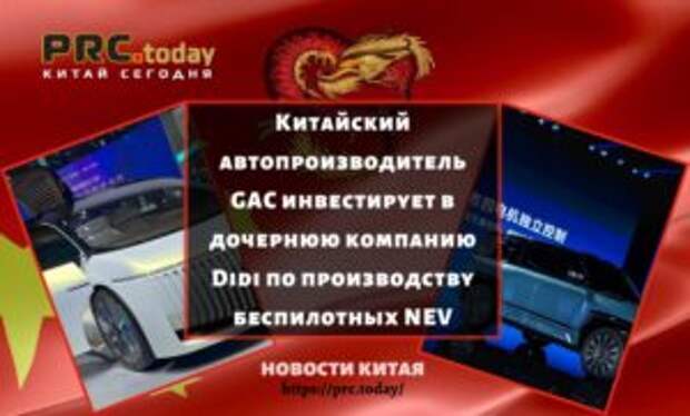 Китайский автопроизводитель GAC инвестирует в дочернюю компанию Didi по производству беспилотных NEV