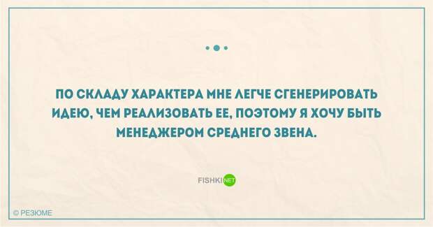 22 уморительных перла из реальных резюме