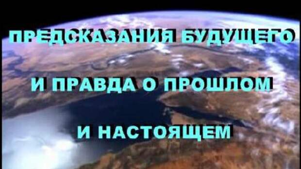 Будущая правда. Предсказания будущего и правда о прошлом и настоящем. Предсказания из прошлого. Фото книги предсказания будущего и правда о прошлом и настоящем. Фото книги новых предсказания будущего и правда о прошлом и настоящем.