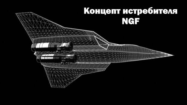 Концепт истребителя NGF
