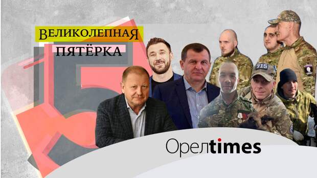 Великолепная пятёрка ОрелТаймс: герои и победители