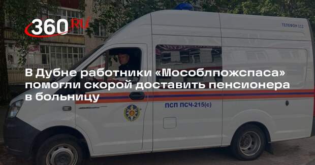 В Дубне работники «Мособлпожспаса» помогли скорой доставить пенсионера в больницу