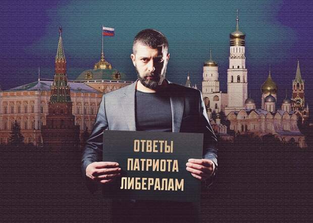 Ответы патриота либералам