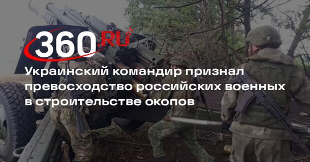 Командир ВСУ Айрон: военные ВС России окапываются лучше украинских солдат