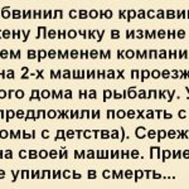 Сережа проснулся ночью. В затуманенном алкоголем мозгу мелькнула мысль: «Ленка там одна… надо проверить, а не с любовником ли?»