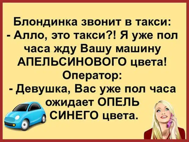 Включи алло такси. Опель синего цвета апельсинового цвета анекдот. Шутки про блондинок. Алло такси я уже полчаса жду машину апельсинового цвета. Цитаты про блондинок.