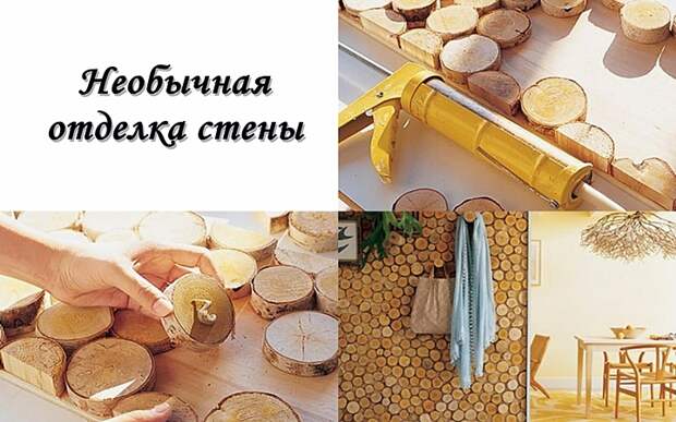 Необычная отделка стены