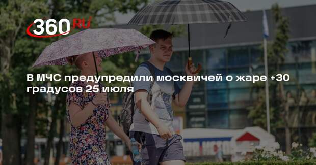 В МЧС предупредили москвичей о жаре +30 градусов 25 июля