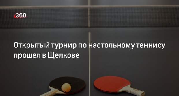 Открытый турнир по настольному теннису прошел в Щелкове