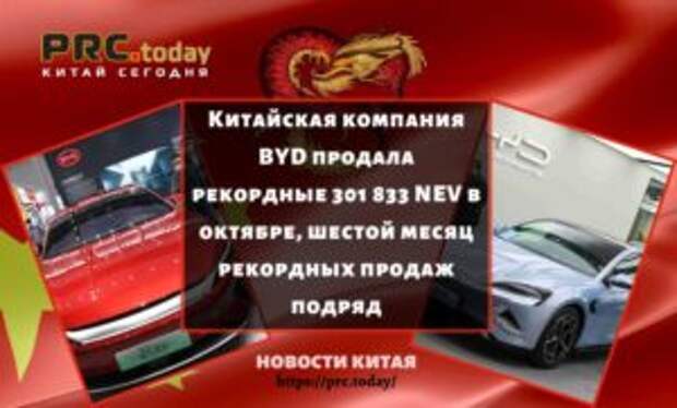 Китайская компания BYD продала рекордные 301 833 NEV в октябре, шестой месяц рекордных продаж подряд