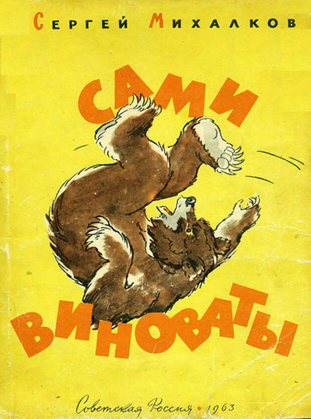 сами виноваты михалков рисунок. сами виноваты 1974. сами виноваты 1974. сами виноваты михалков иллюстрация. иллюстрация к сказке сами виноваты.