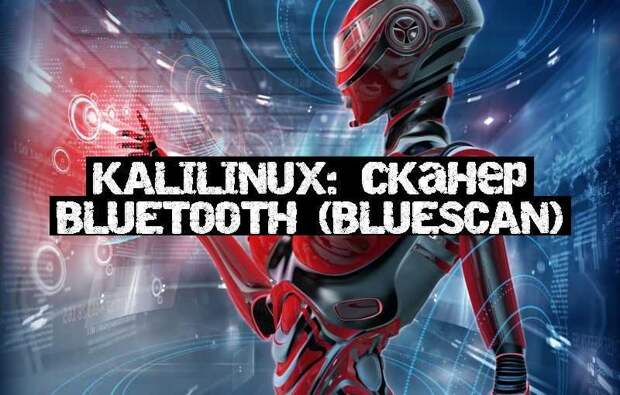 KaliLinux: сканер Bluetooth (bluescan)