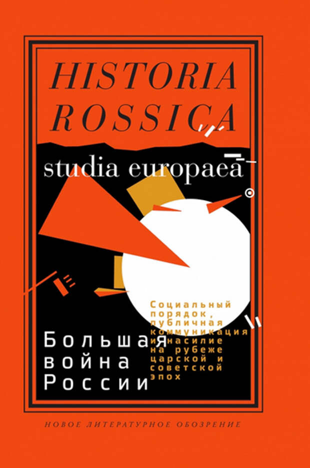 Обложка сборника «Большая война России: Социальный порядок, публичная коммуникация и насилие на рубеже царской и советской эпох».