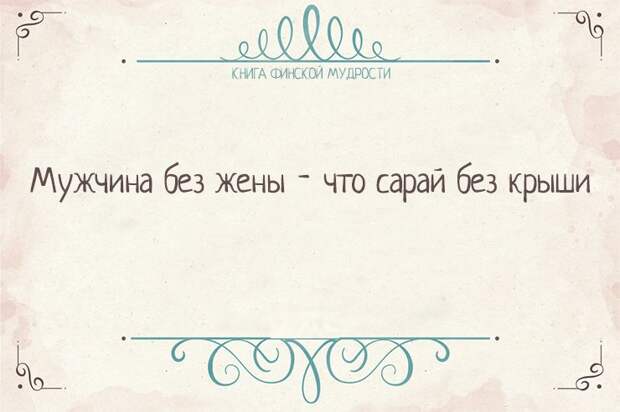 Пост финской мудрости    мудрость, финляндия