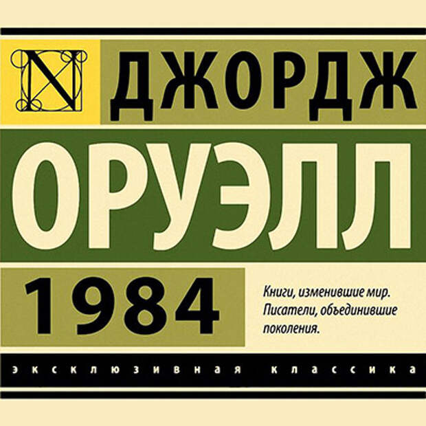 Книга оруэлла 1984 аудиокнига. Джордж Оруэлл "1984". Джордж Оруэлл 1984 год. Книги изменившие мир.