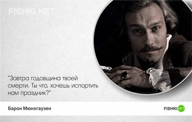 Тот самый Мюнхгаузен — 20 лучших цитат Мюнхгаузен, цитаты