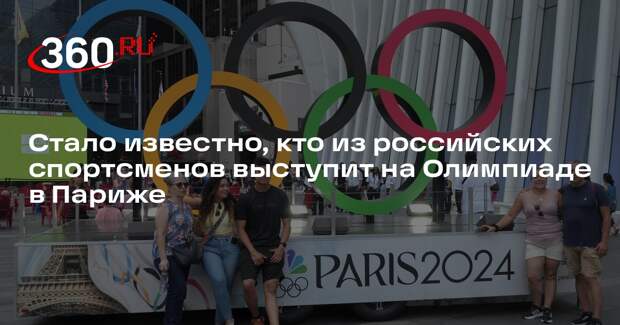 МОК опубликовал окончательный список из 15 россиян, допущенных до Олимпиады