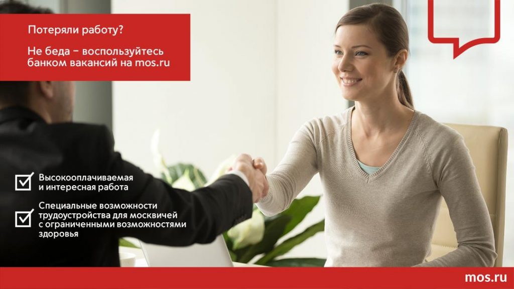 Портал mos.ru помогает горожанам найти работу