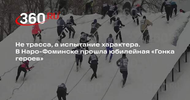 Более 1700 участников вышли на юбилейную «Гонку героев» в Наро-Фоминске
