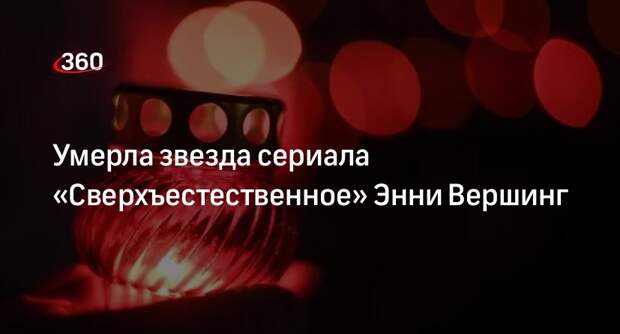 Hollywood Reporter: американская актриса Энни Вершинг умерла от рака