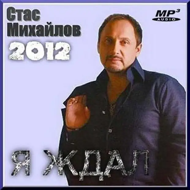 Ждали mp3. Стас Михайлов я. Михайлов 2012. Стас Михайлов альбом я ждал. Жди Стас Михайлов.