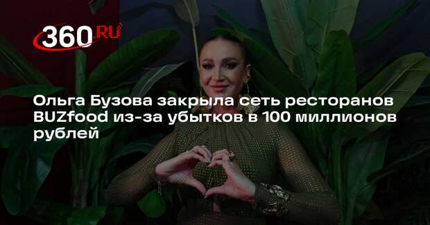 Mash: Ольга Бузова закрыла компанию BUZfood из-за убытков в 100 миллионов рублей