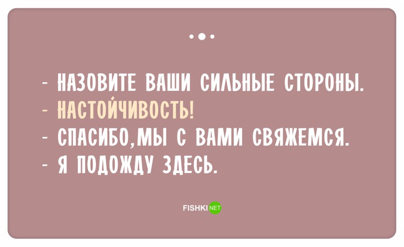 Остроумные ответы при приёме на работу Остроумные ответы при приёме на работу ответ, работа, собеседование, юмор