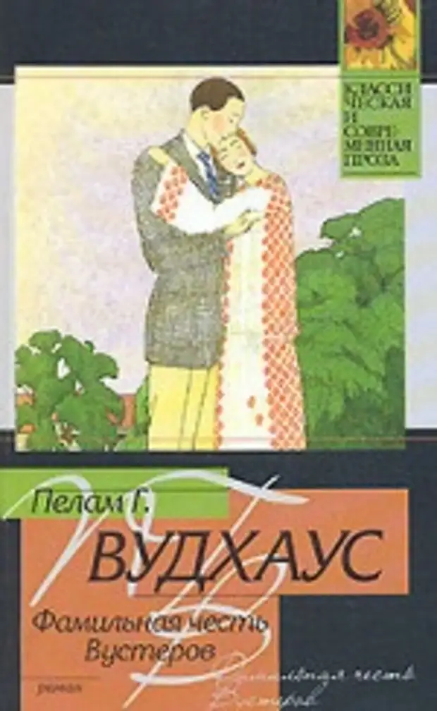 Фамильная честь вустеров. Вудхаус Фамильная честь Вустеров. Вудхауз Пелам Гренвилл - Дживс и Вустер Фамильная честь Вустеров. Пелам Гренвилл Вудхаус обложка летняя блажь.