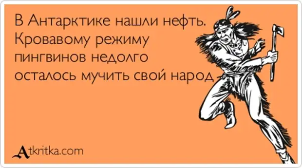 Недолго осталось. В Антарктиде нашли нефть кровавому режиму пингвинов осталось недолго. Как ликует Заграница и от счастья воет. В Антарктиде нашли нефть Кровавый режим пингвинов. А мы встали на колени помолиться перед боем.