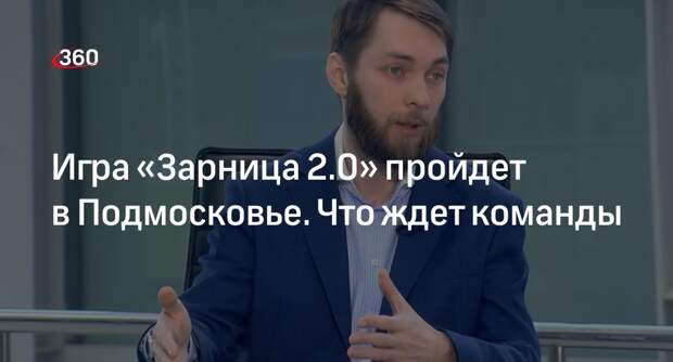 Юрий Макеев рассказал об испытаниях в игре «Зарница 2.0»