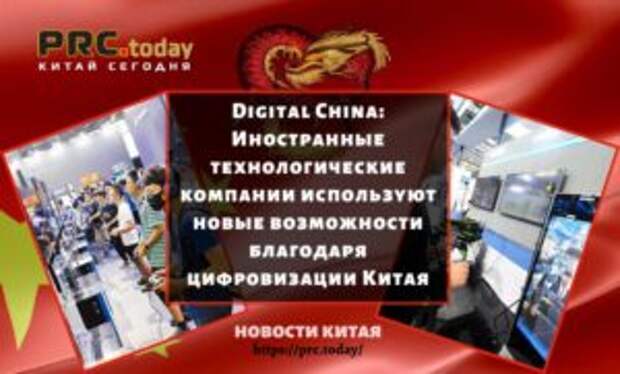 Digital China: Иностранные технологические компании используют новые возможности благодаря цифровизации Китая