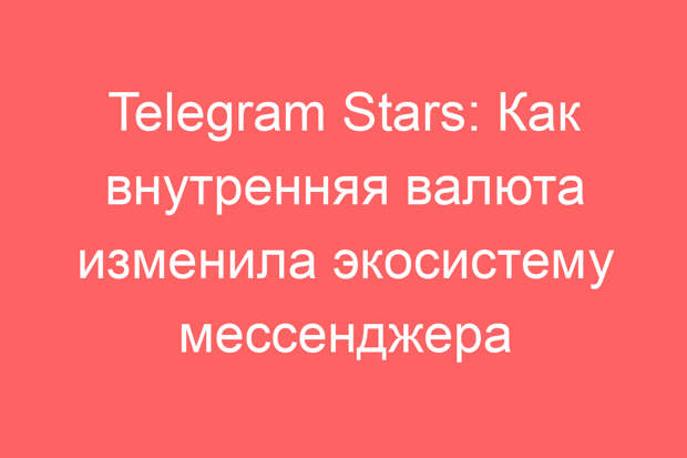 Telegram Stars: Как внутренняя валюта изменила экосистему мессенджера