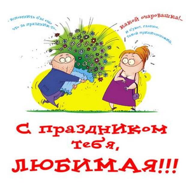 8 марта : открытки и прикольные картинки