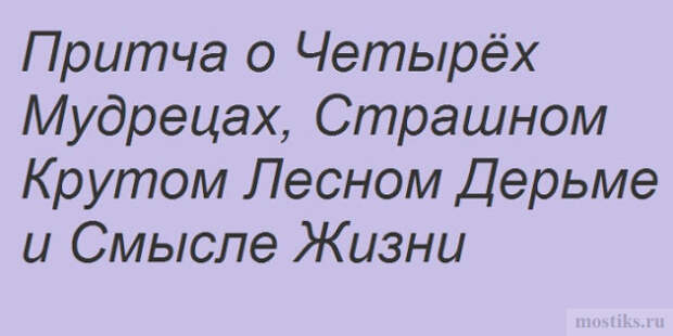 Притча о дерьме и мудрецах