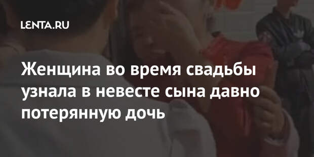 Женщина во время свадьбы узнала в невесте сына давно потерянную дочь