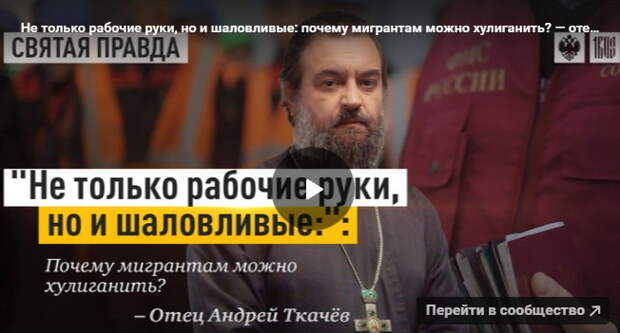 Отец Андрей Ткачёв: "Зачем нам чужие мигранты? Верните домой русских"