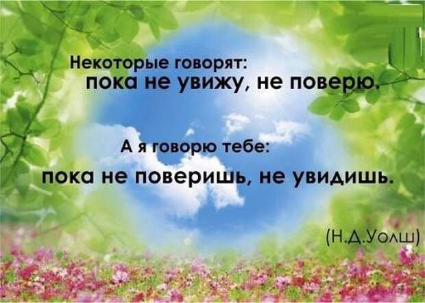 Некоторые скажи. Пока не увижу не поверю. Цитаты о психическом здоровье. Афоризмы о психическом здоровье. Не поверю пока не увижу , поверишь и увидишь.