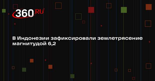 В Индонезии зафиксировали землетрясение магнитудой 6,2