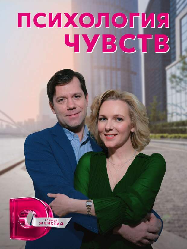 Дарья Лузина и Владимир Селезнёв разберутся в «Психологии чувств»