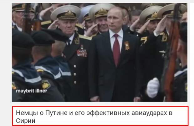 Немцы о Путине и его эффективных авиаударах в Сирии (ВИДЕО) Немцы о Путине и его эффективных авиаударах в Сирии (ВИДЕО)